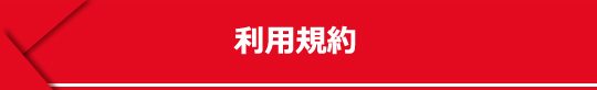 利用規約